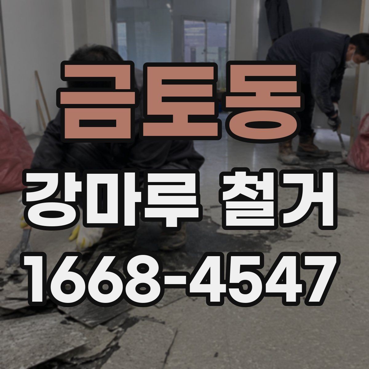 금토동 강마루 철거 비용에 포함되는 항목들