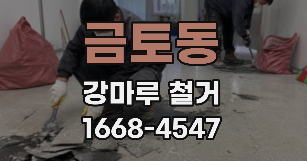 금토동 강마루 철거