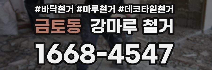 금토동 강마루 철거