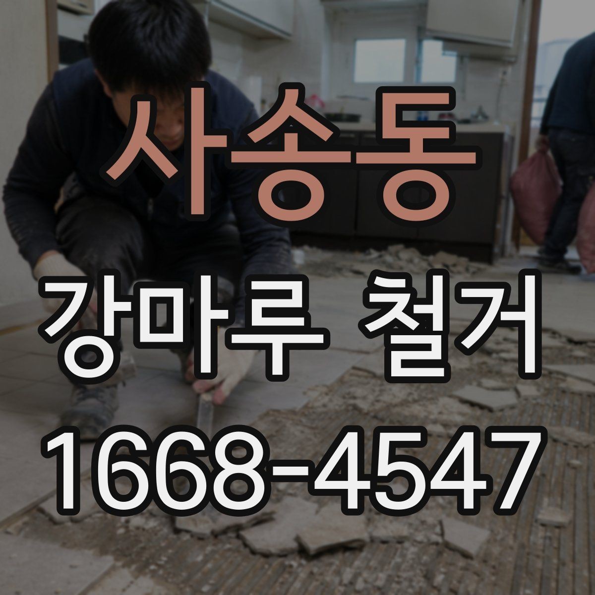 사송동 강마루 철거 작업 시 안전을 위한 기본 수칙