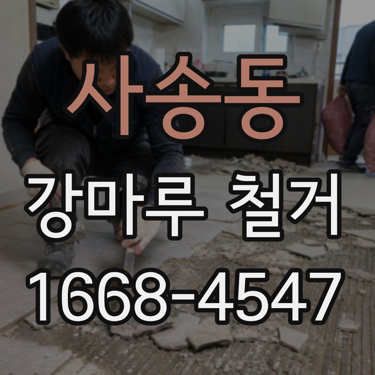 사송동 강마루 철거