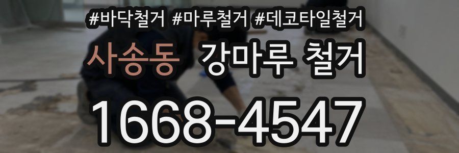 사송동 강마루 철거