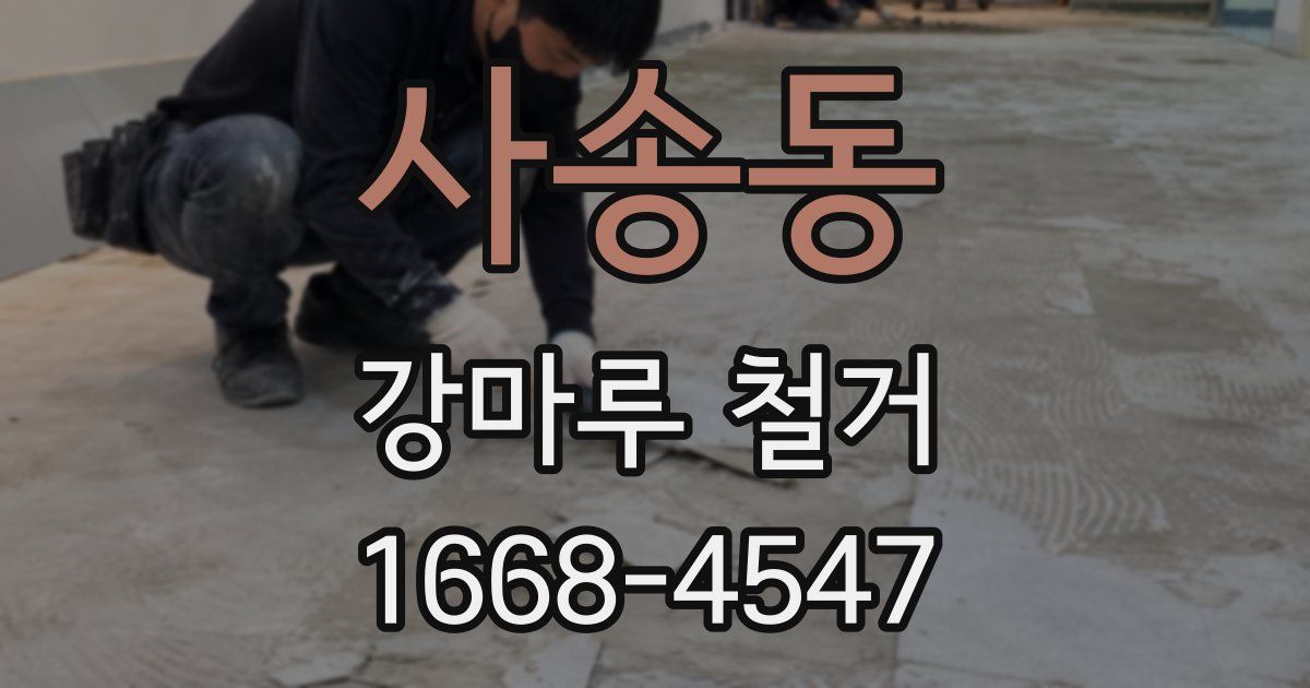 사송동 강마루 철거