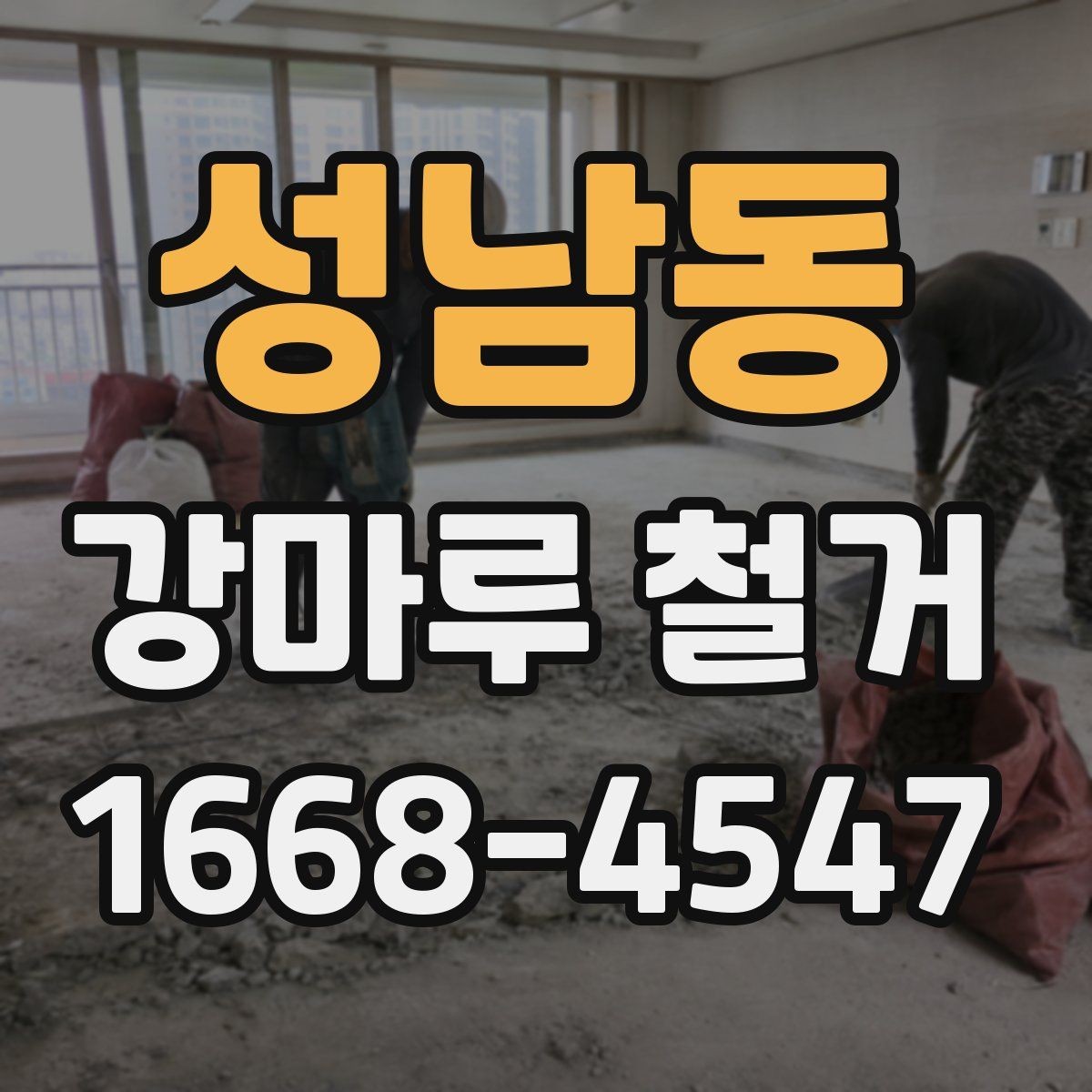 성남동 강마루 철거 후 마감 작업까지 살펴보기