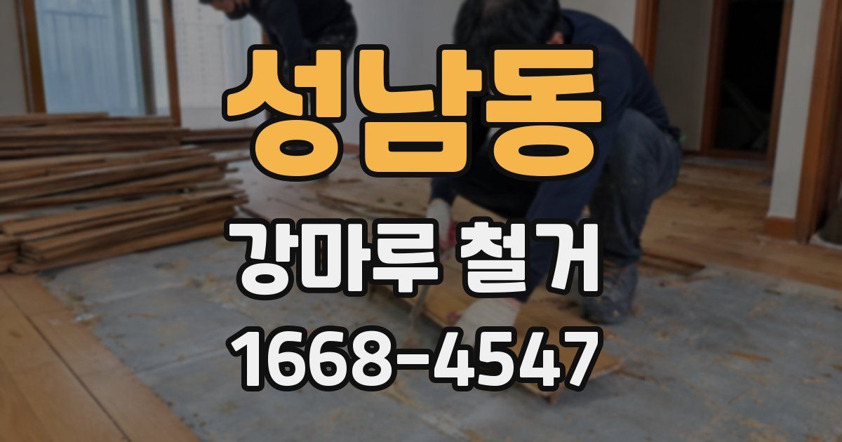 성남동 강마루 철거