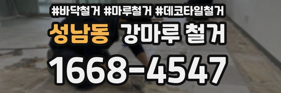 성남동 강마루 철거