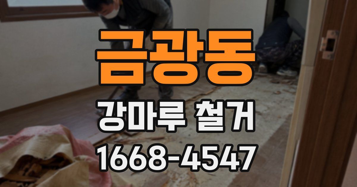 금광동 강마루 철거