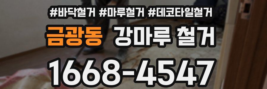 금광동 강마루 철거