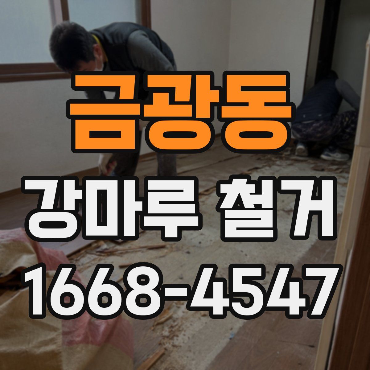 금광동 강마루 철거