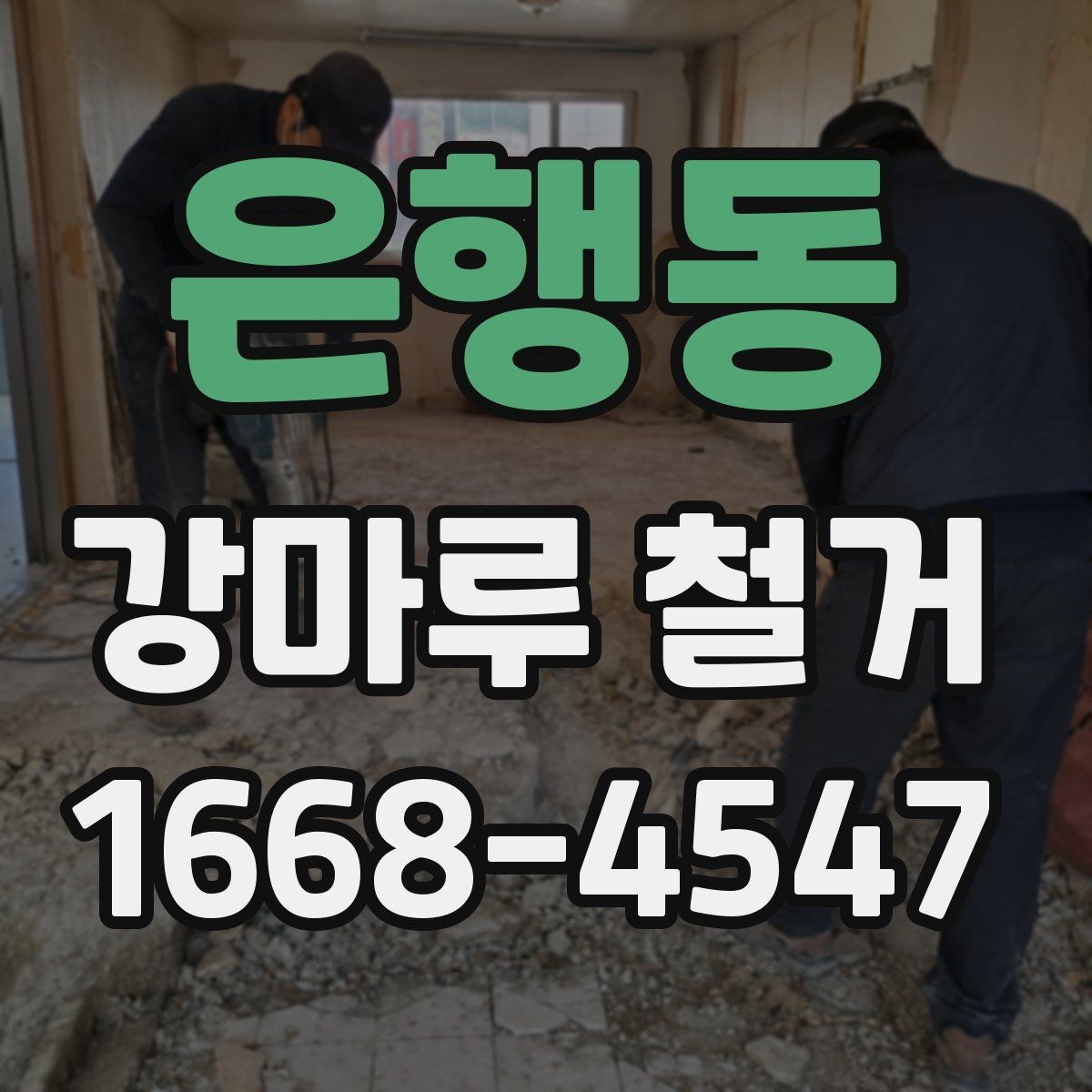 은행동 강마루 철거 후 마루 교체를 고려할 때
