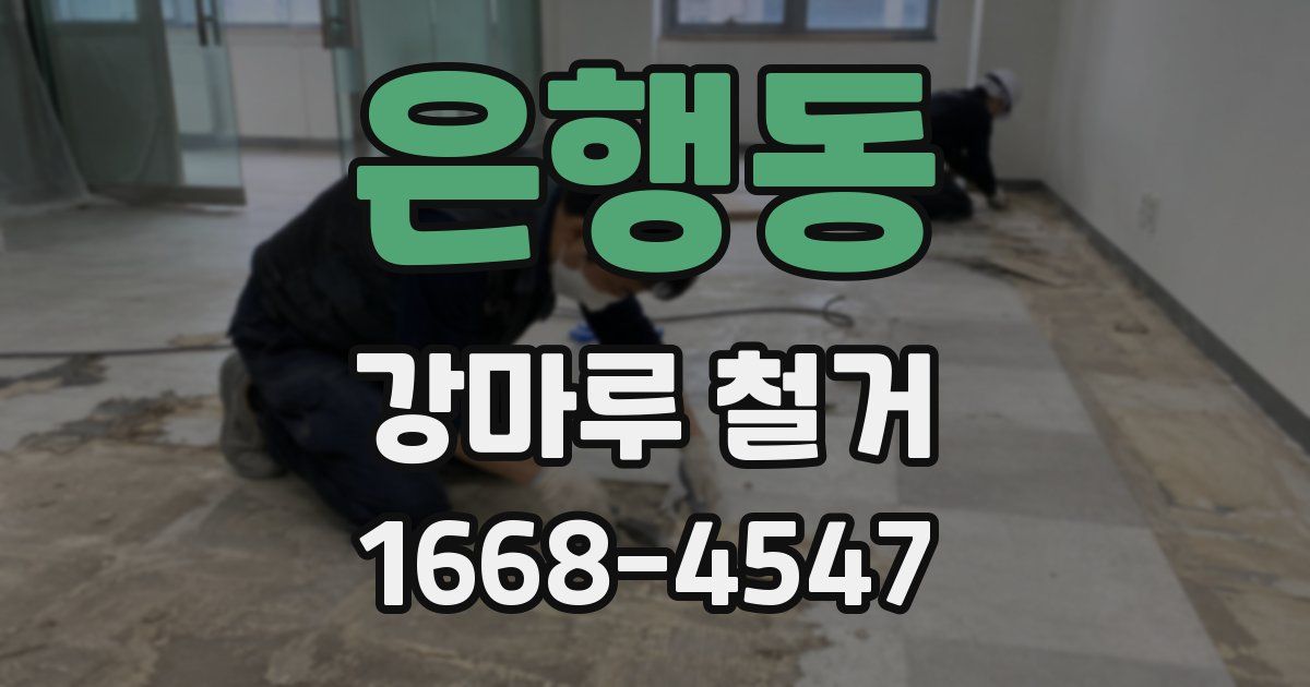 은행동 강마루 철거