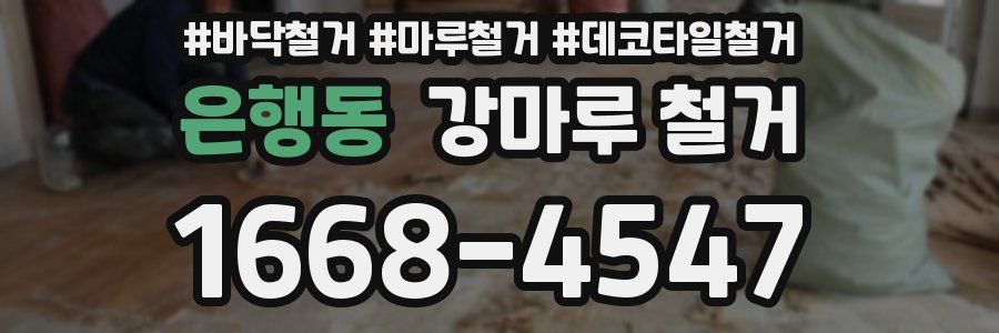 은행동 강마루 철거