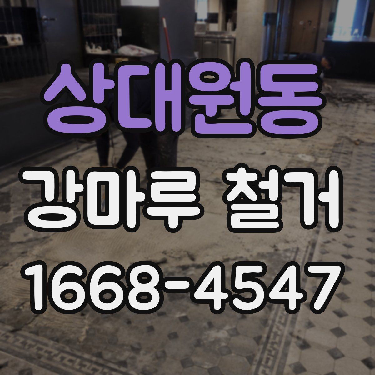 상대원동 강마루 철거 공사 전 확인해야 할 관리사무소 안내