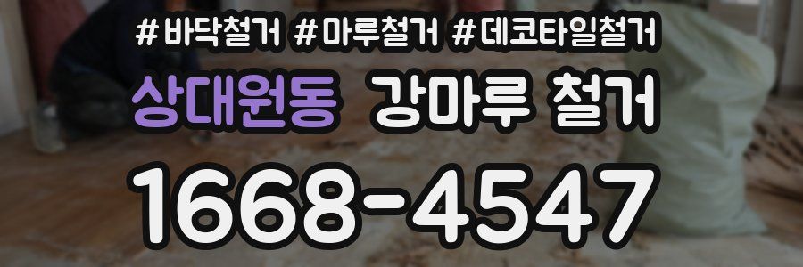 상대원동 강마루 철거