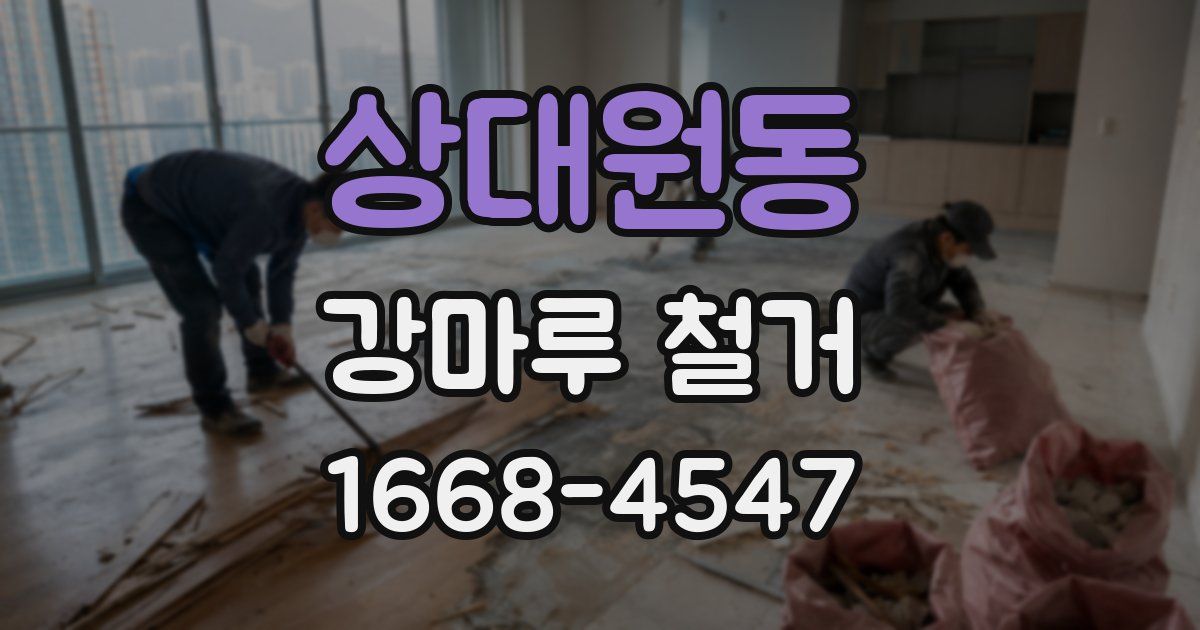 상대원동 강마루 철거