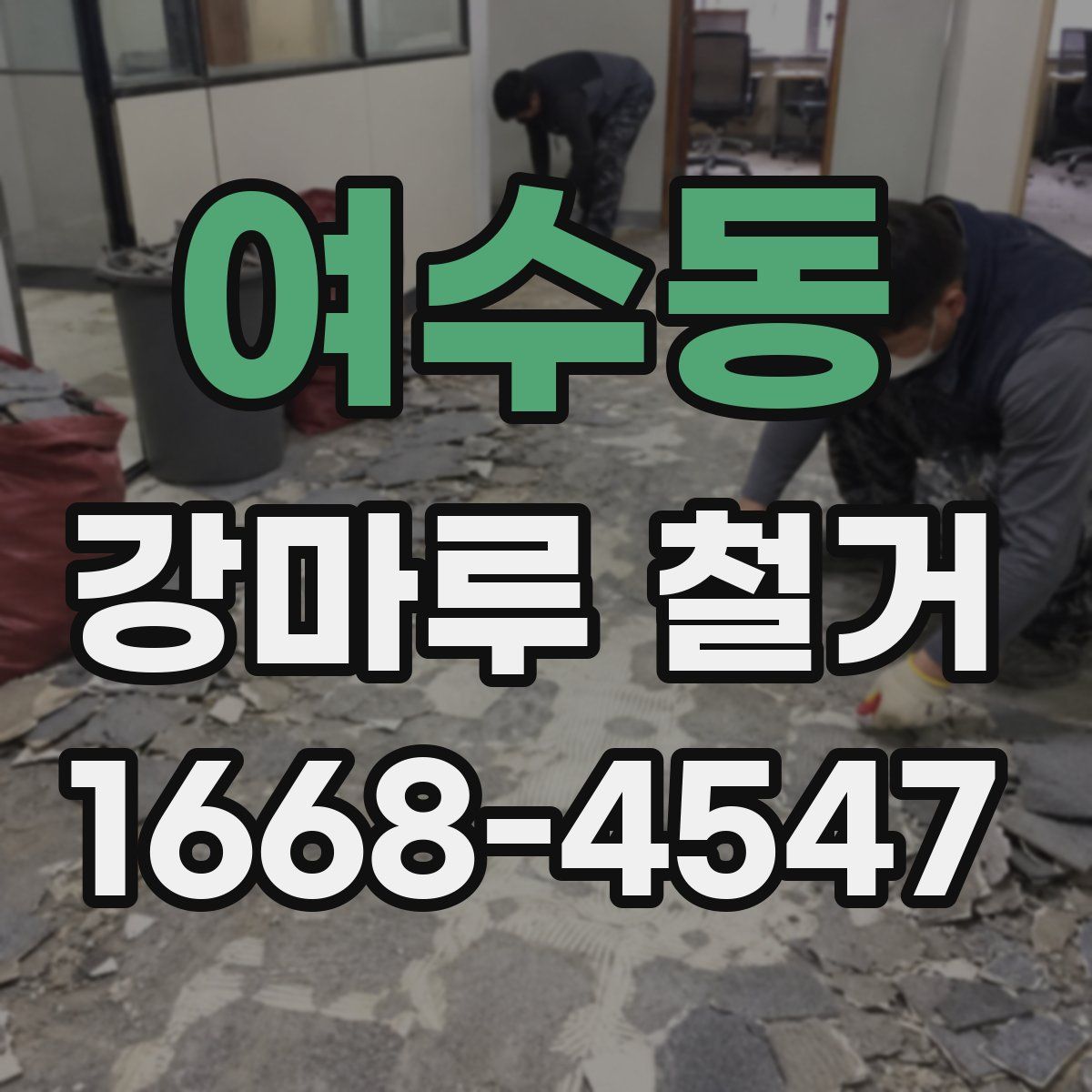 여수동 강마루 철거