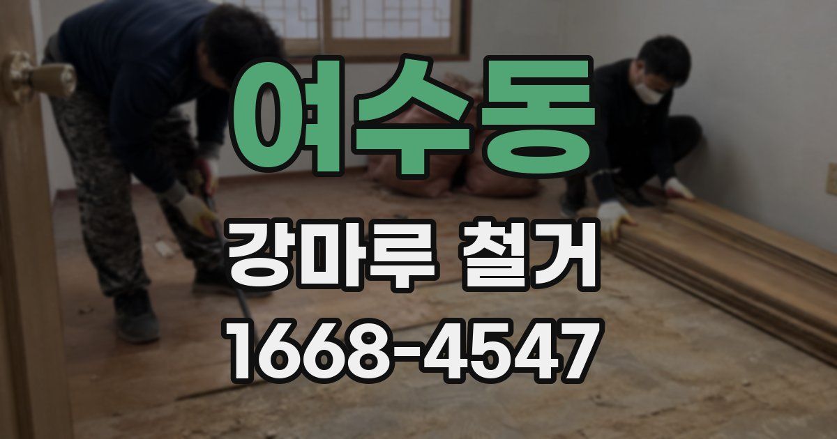 여수동 강마루 철거