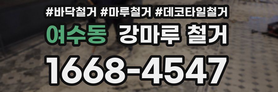 여수동 강마루 철거