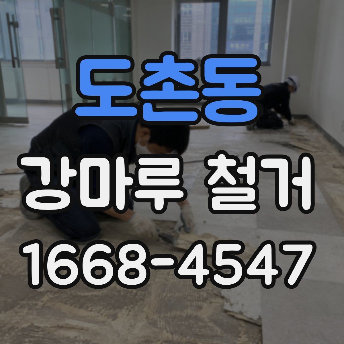 도촌동 강마루 철거 업체 선택 시 살펴볼 기준