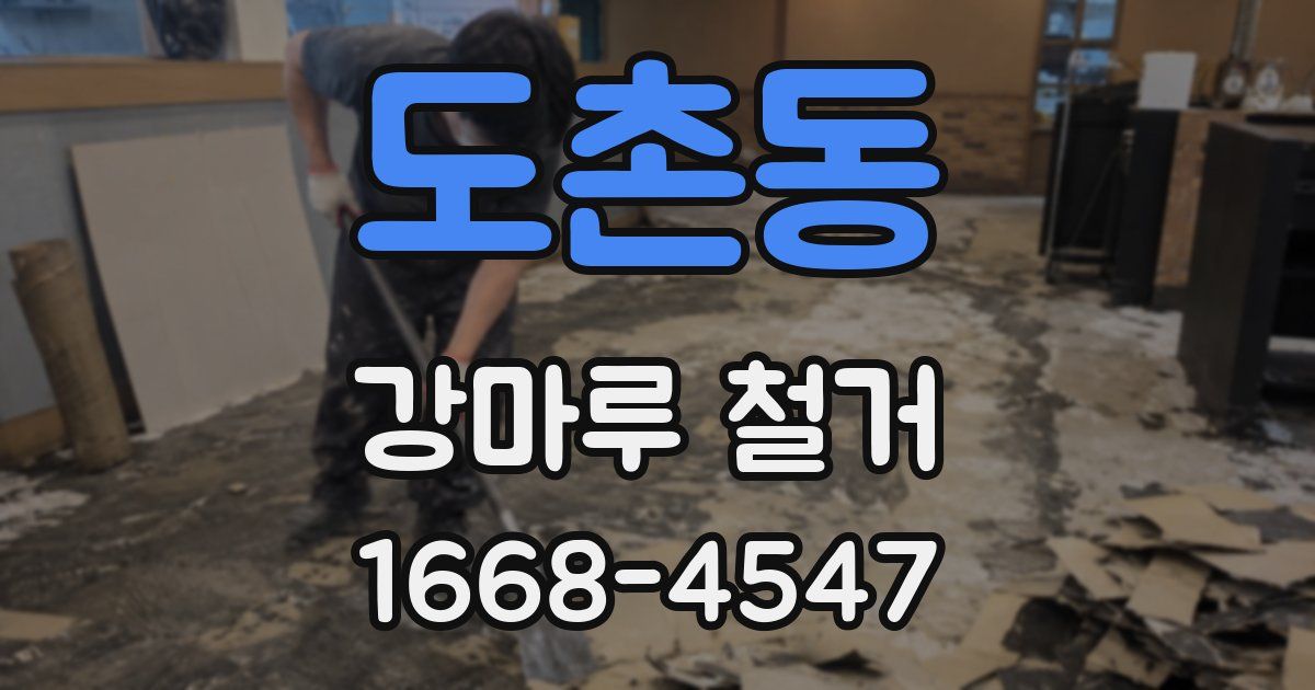 도촌동 강마루 철거