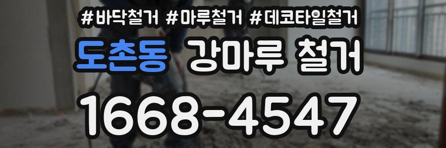 도촌동 강마루 철거
