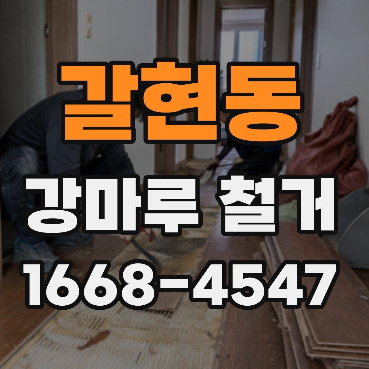 갈현동 강마루 철거 후 복구 공사를 함께 생각해야 하는 경우