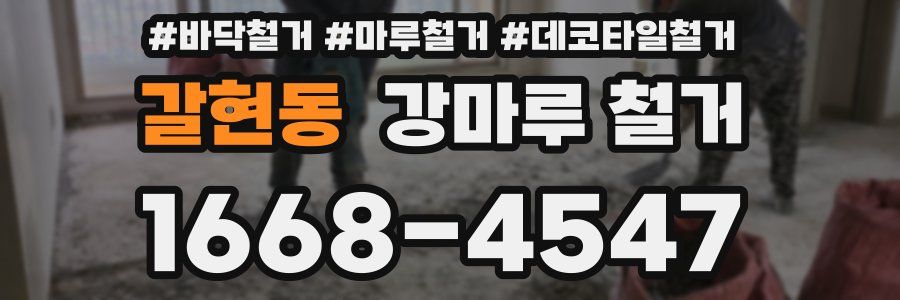갈현동 강마루 철거