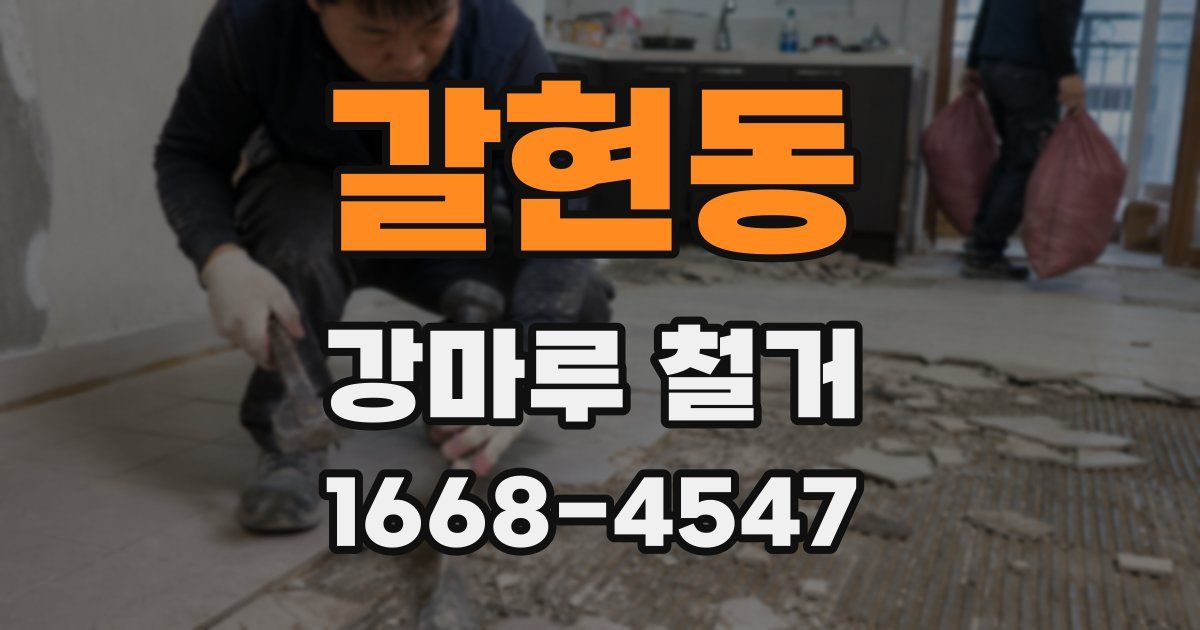 갈현동 강마루 철거
