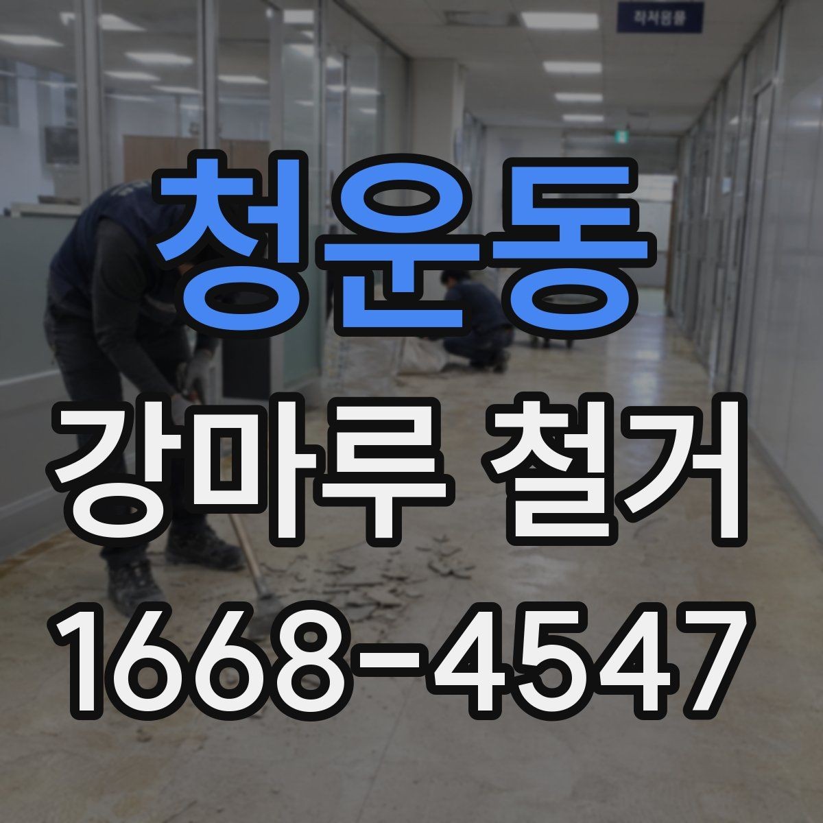 청운동 강마루 철거 현장 방문 전 문의사항 정리