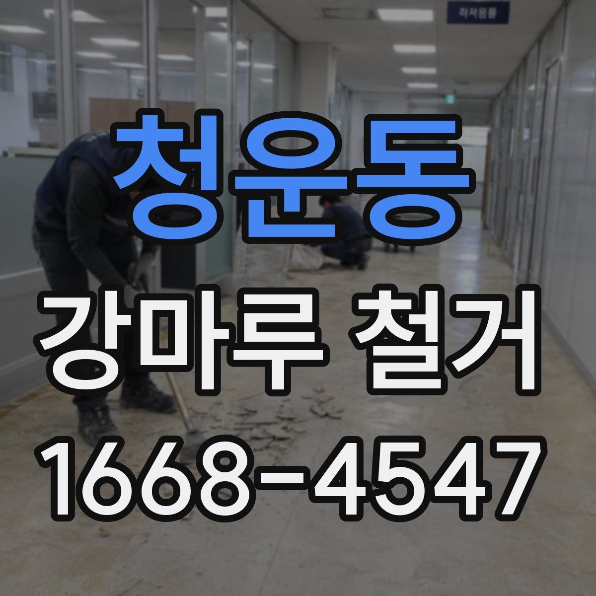 청운동 강마루 철거