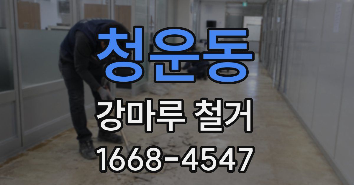 청운동 강마루 철거