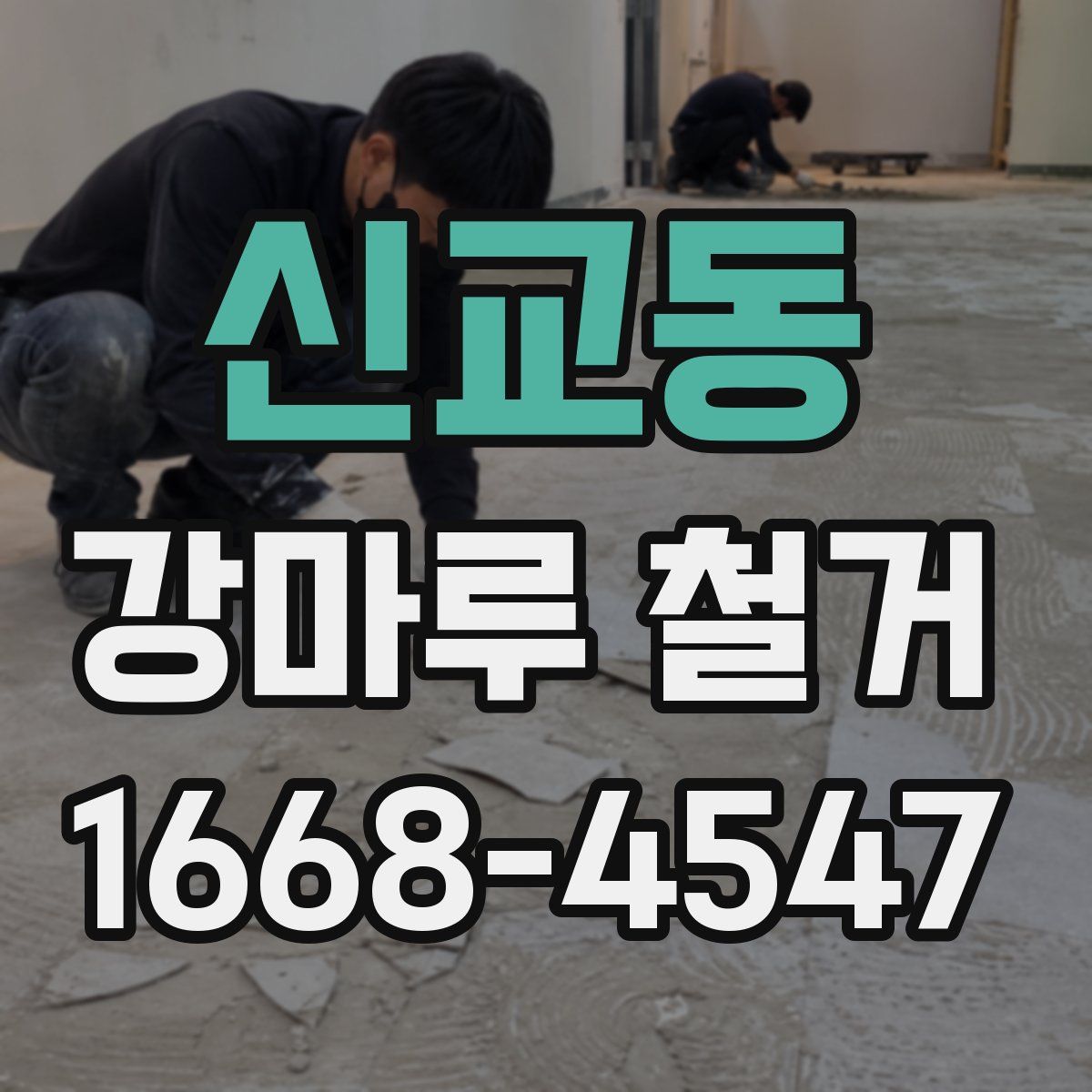 신교동 강마루 철거
