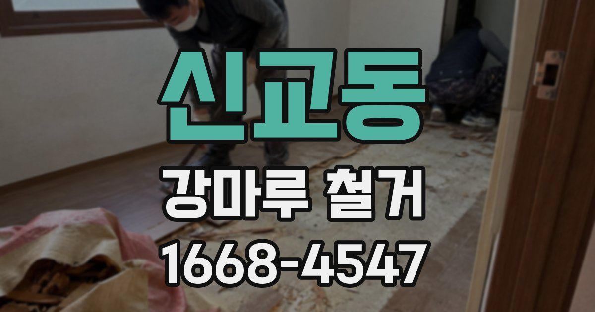 신교동 강마루 철거