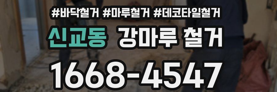 신교동 강마루 철거