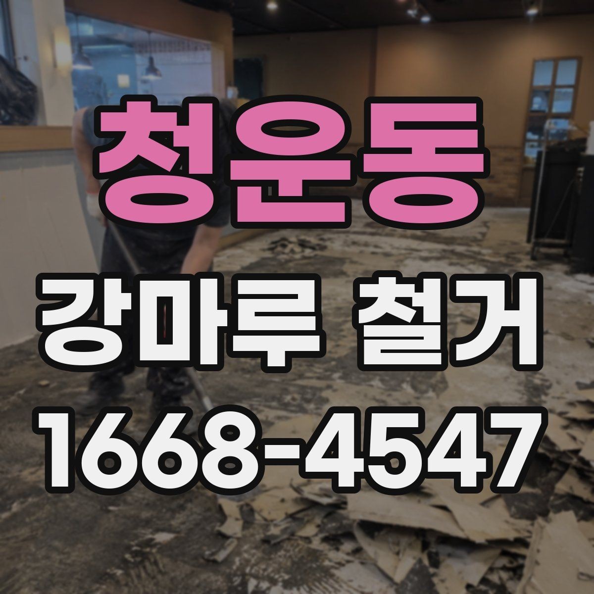 청운동 강마루 철거 후 분진과 소음 관리 방법