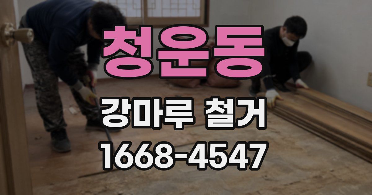 청운동 강마루 철거