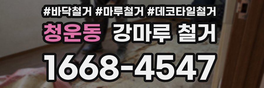 청운동 강마루 철거