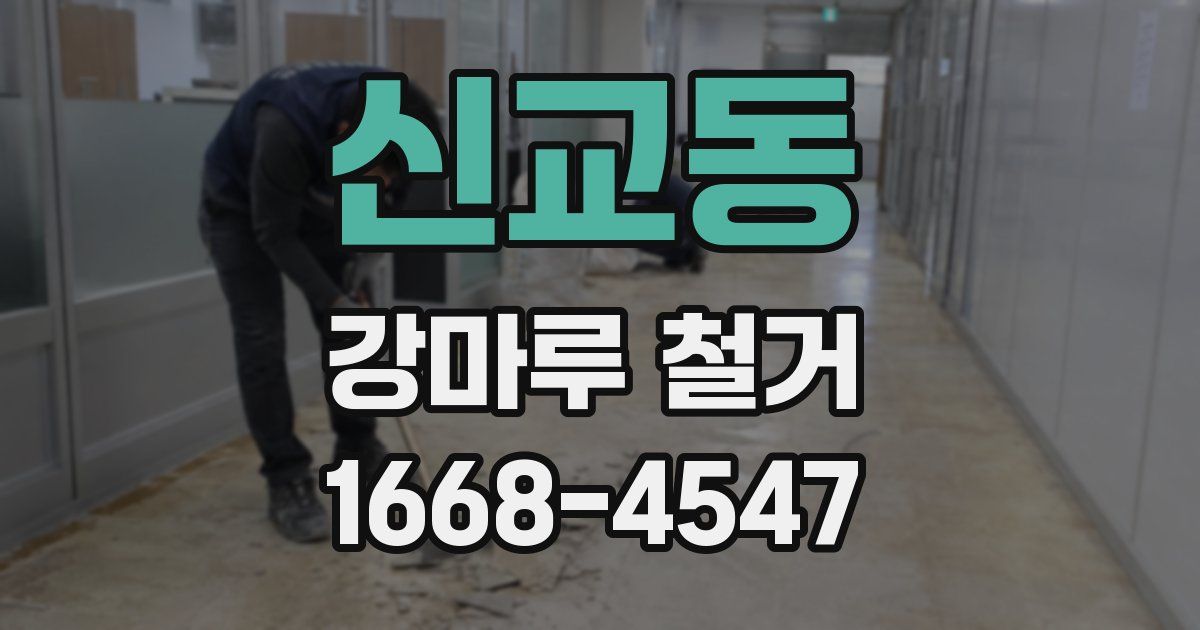 신교동 강마루 철거