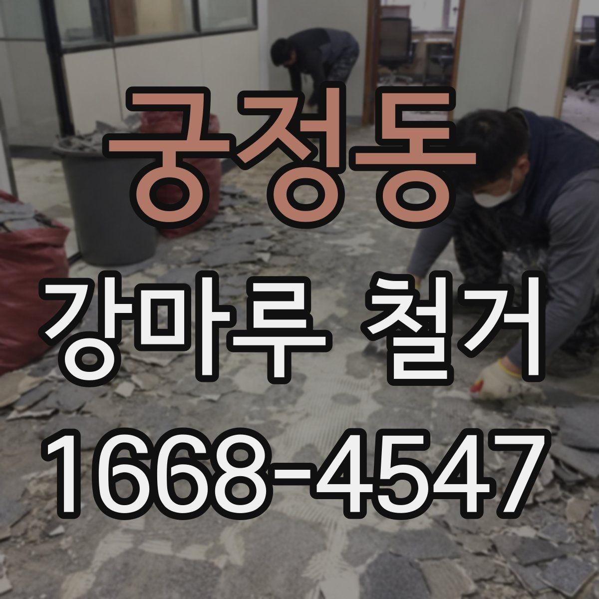 궁정동 강마루 철거 후 생활 재개까지의 단계