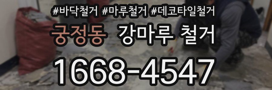 궁정동 강마루 철거