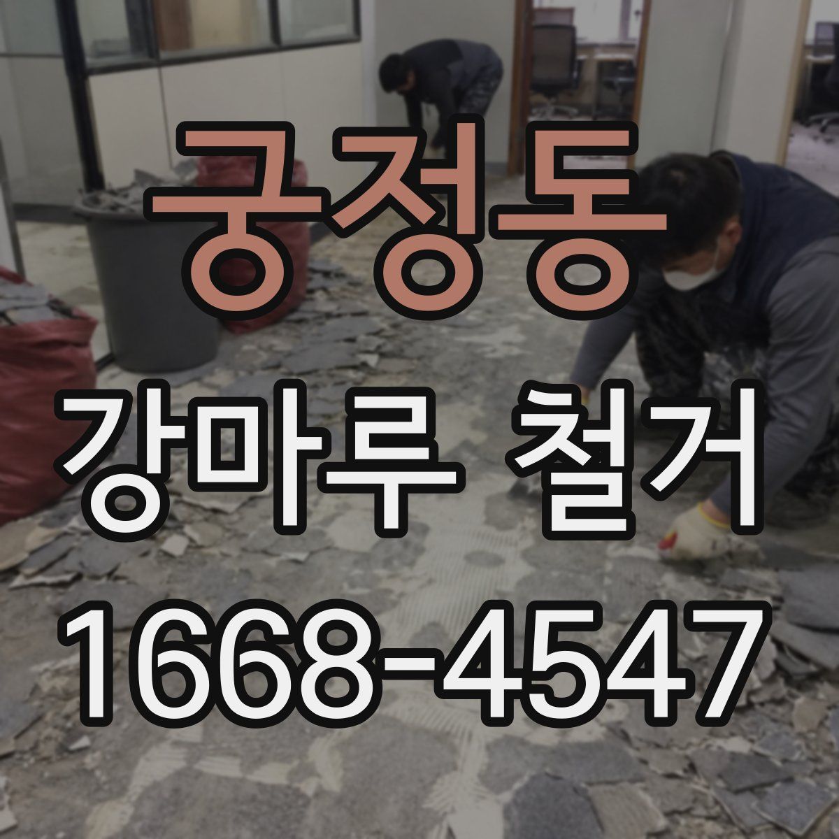 궁정동 강마루 철거