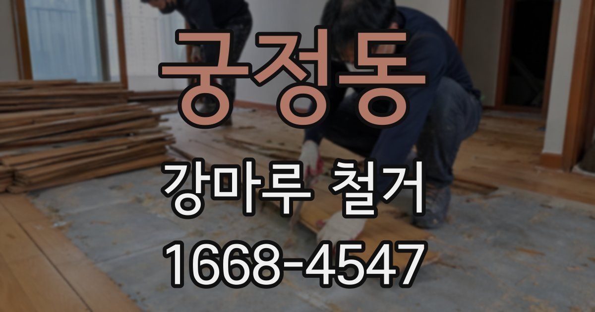 궁정동 강마루 철거