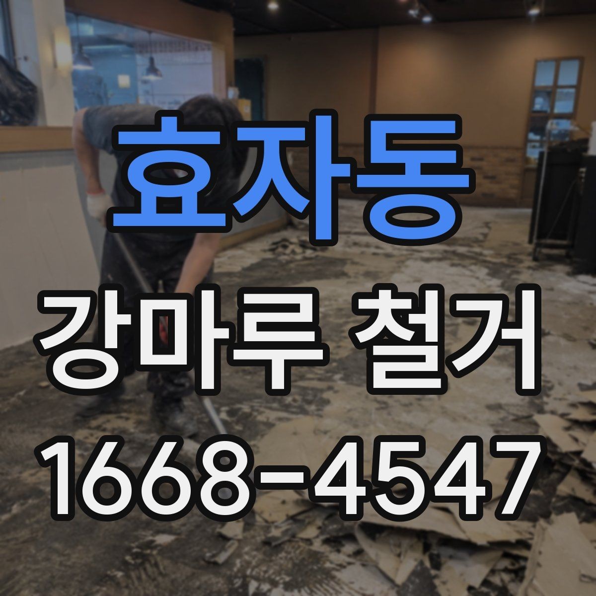 효자동 강마루 철거 후 냄새와 잔여물 처리 방법