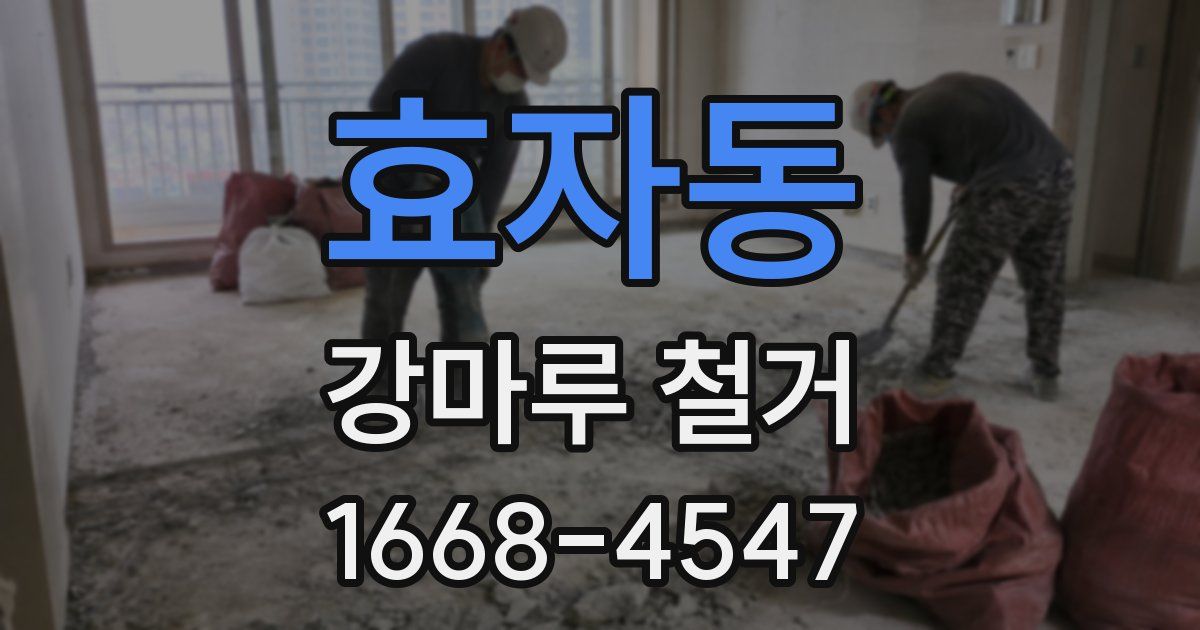 효자동 강마루 철거