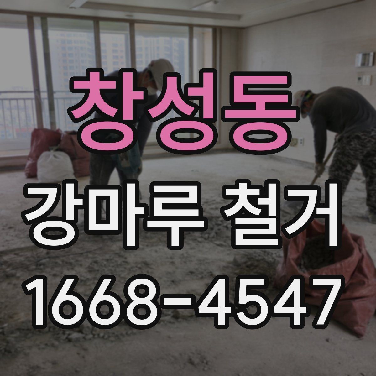 창성동 강마루 철거 시 먼지와 소음 줄이는 방법