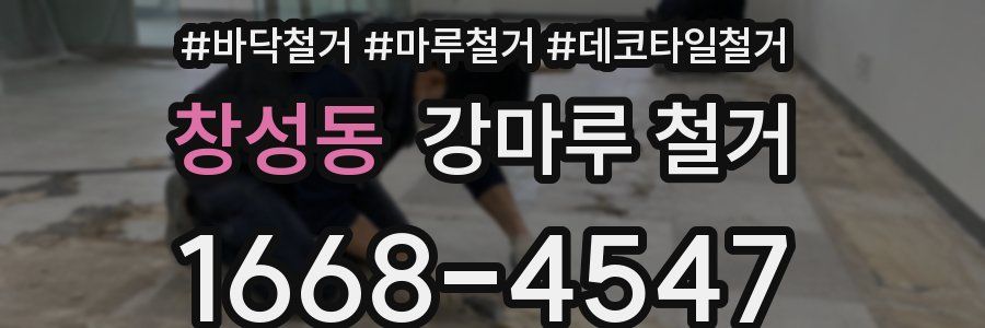 창성동 강마루 철거