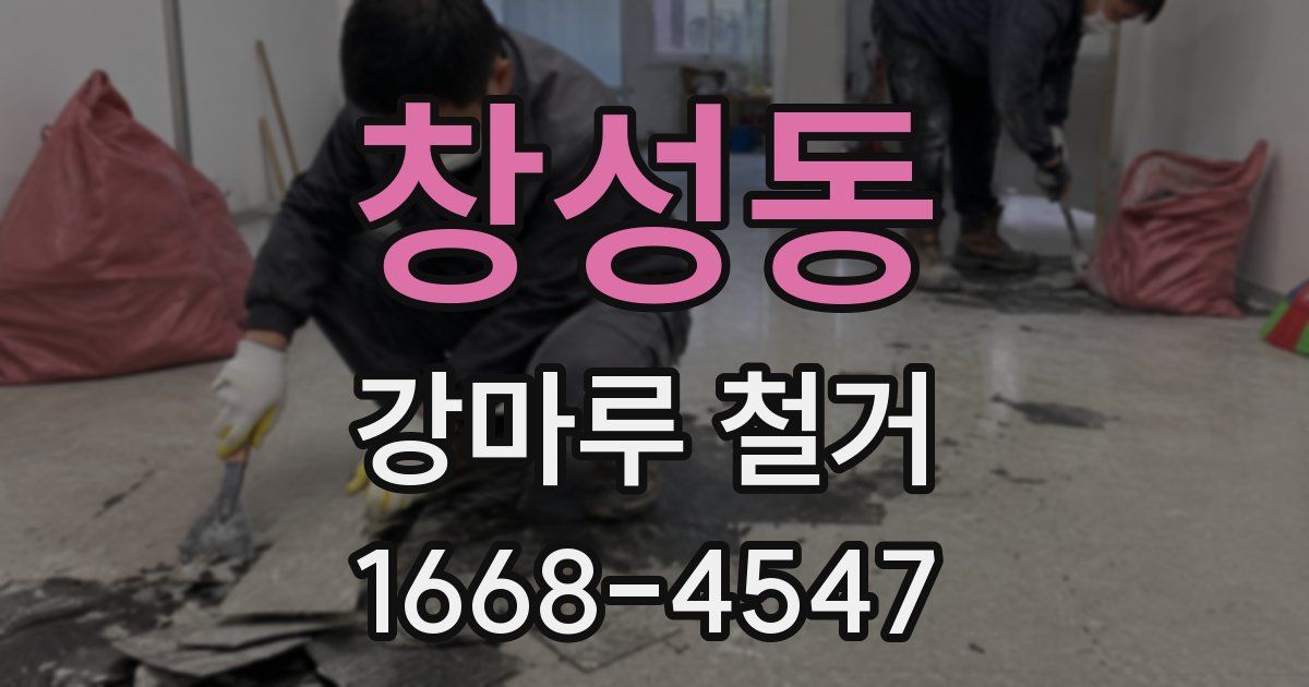 창성동 강마루 철거