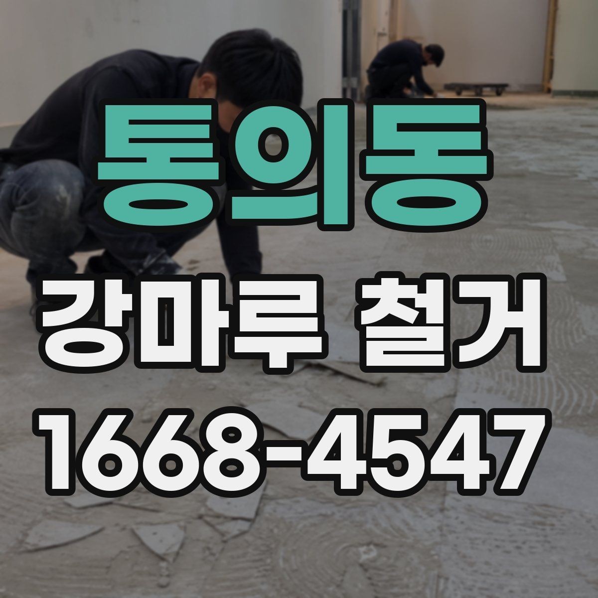 통의동 강마루 철거 후 방음재 상태를 보는 방법