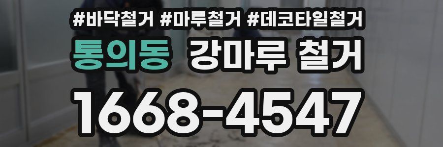 통의동 강마루 철거