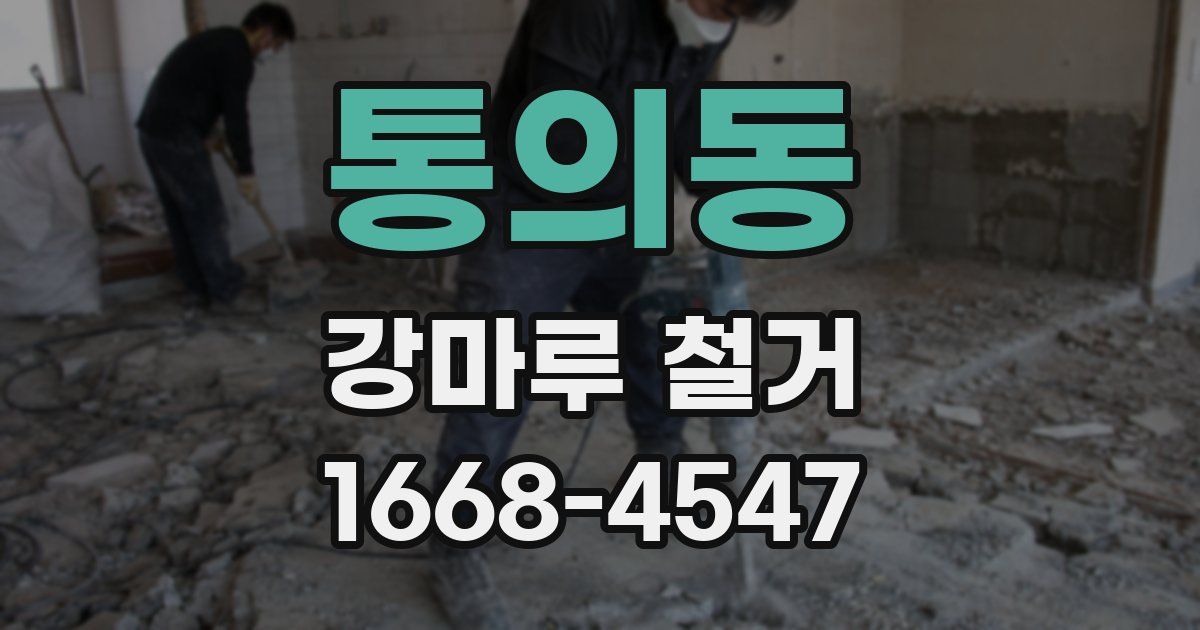 통의동 강마루 철거